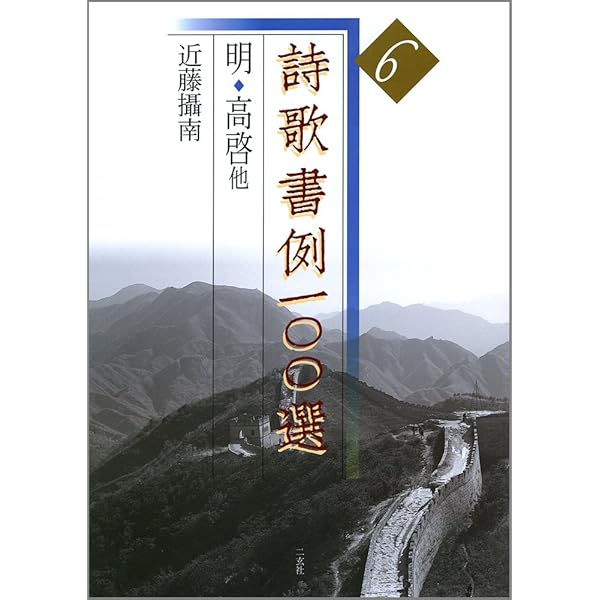 詩歌書例一〇〇選 (2) | 殿村 藍田 |本 | 通販 | Amazon