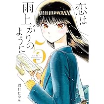 Amazon.co.jp: 恋は雨上がりのように (4) (ビッグコミックス) : 眉月