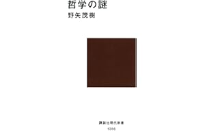 哲学の謎 (講談社現代新書)