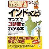 改訂版 インドのことがマンガで3時間でわかる本 (アスカビジネス)