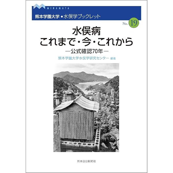 水俣病は終っていない (岩波新書 黄版 293) | 原田 正純 |本 | 通販