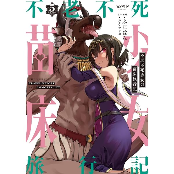 Amazon.co.jp: 不老不死少女の苗床旅行記 4 (ヴァンプコミックス