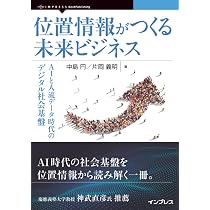 位置情報がつくる未来ビジネス AIと人流データ時代のデジタル社会基盤