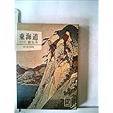 東京〈第1〉u2015昔と今 (1963年) (カラーブックス)  宮尾 しげを 本 
