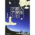 人生逆戻りツアー