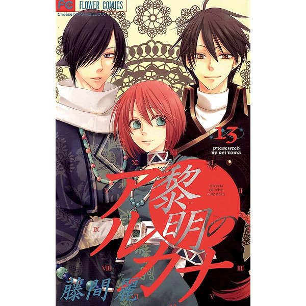 Amazon.co.jp: FCルルルnovels 黎明のアルカナ ―始まりの刻― (ルルル 
