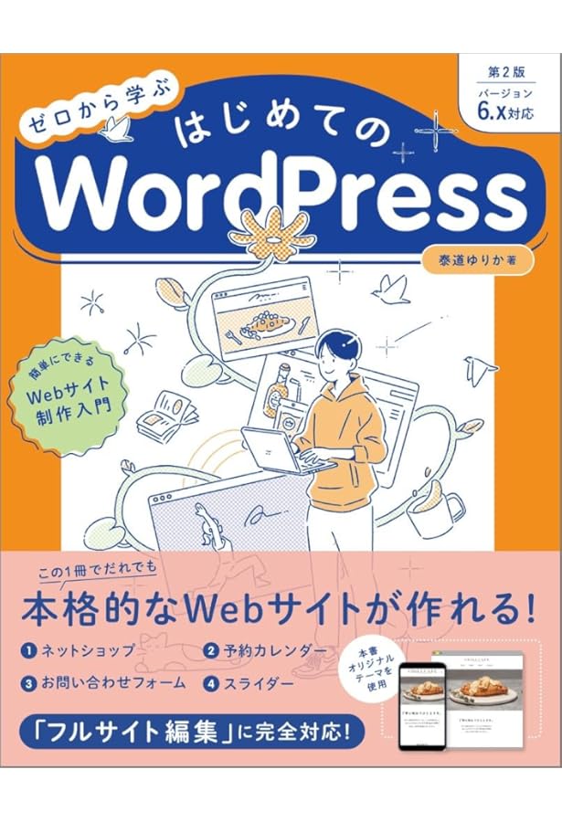 WordPress標準デザイン講座 20LESSONS【第2版】 | 野村 圭, 石原 隆志