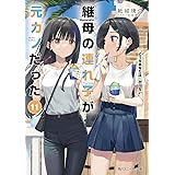 継母の連れ子が元カノだった11 どうせあなたはわからない (角川スニーカー文庫)