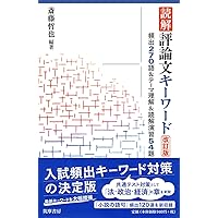 Amazon.co.jp: 読解 評論文キーワード:頻出225語&テーマ理解&読解演習
