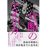 分断のアメリカ