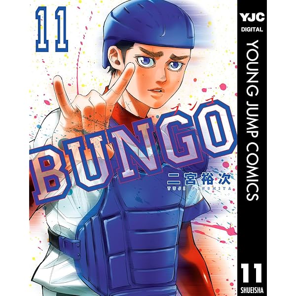 BUNGO(ブンゴ)1 BUNGO―ブンゴ― 1 (ヤングジャンプコミックス) | 二宮 裕次 |本