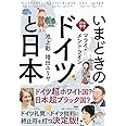 本音で対論! いまどきの「ドイツ」と「日本」