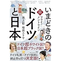 本音で対論! いまどきの「ドイツ」と「日本」 | 池上 彰, マライ