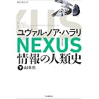 NEXUS 情報の人類史 下 AI革命