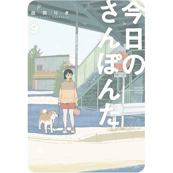 Amazon.co.jp: 今日のさんぽんた (12) (ゲッサン少年サンデー