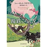 蹄鉄ころんだ【新版】 (創元推理文庫)