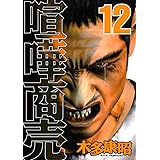 喧嘩商売（１２） (ヤングマガジンコミックス)