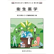 【バラ売り可能】スタンダード薬学シリーズ　衛生　物理　化学　生物　医療　総論 衛生薬学（スタンダード薬学シリーズⅡ-5） - 株式会社東京化学同人