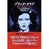 ブラック・ダリア (文春文庫 エ 4-1)