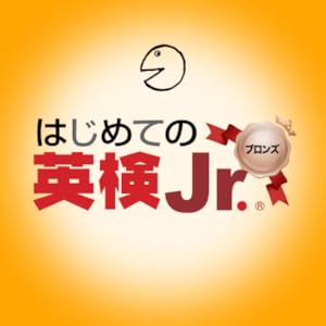 はじめての英検® Jr. ブロンズ