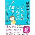 敏感すぎる人の いつものしんどい疲れが すーっとラクになる本