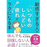 敏感すぎる人の いつものしんどい疲れが すーっとラクになる本
