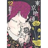 東京喰種 トーキョーグール 12 (ヤングジャンプコミックス)