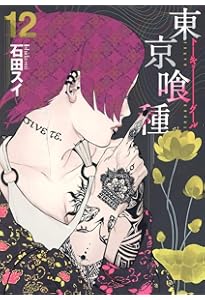 東京喰種 トーキョーグール 14 | 石田 スイ |本 | 通販 | Amazon
