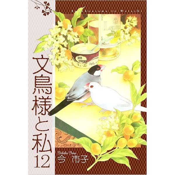 Amazon.co.jp: 文鳥様と私 13巻 eBook : 今 市子: Kindle Store