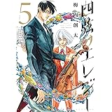四弦のエレジー (5) (ゲッサン少年サンデーコミックススペシャル)