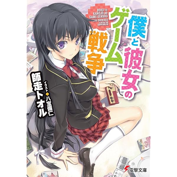 Amazon.co.jp: 僕と彼女のゲーム戦争 (電撃文庫 し 15-1) : 師走