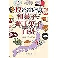 47都道府県・和菓子/郷土菓子百科