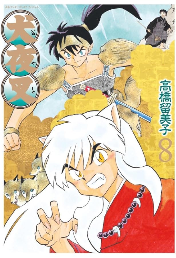 Amazon.co.jp: 犬夜叉 ワイド版 (7) (少年サンデーコミックス