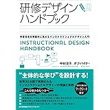 研修デザインハンドブック