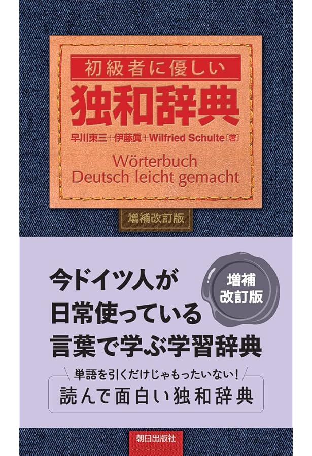 やさしい!ドイツ語の学習辞典 | 根本 道也 |本 | 通販 | Amazon