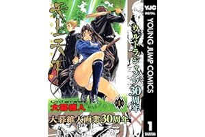 天上天下 モノクロ版 1 (ヤングジャンプコミックスDIGITAL)