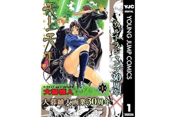 天上天下 モノクロ版 1 (ヤングジャンプコミックスDIGITAL)
