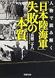 人物で読み解く「日本陸海軍」失敗の本質 (PHP文庫)