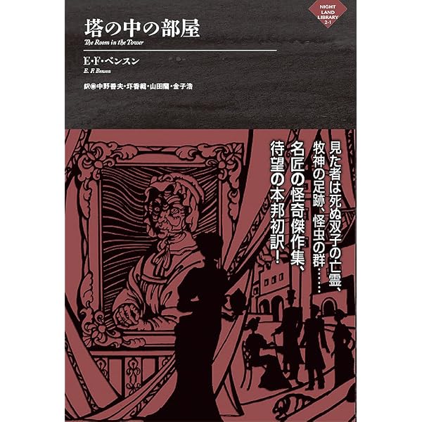 異次元を覗く家 (ナイトランド叢書) | ウィリアム・ホープ・ホジスン