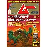 ムー 2022年9月号