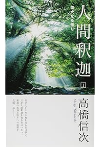 心の原点 新装改訂版 (心と人間シリーズ) | 高橋信次 |本 | 通販 | Amazon