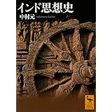 インド思想史 (講談社学術文庫)