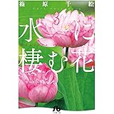 水に棲む花 1 篠原 千絵 本 通販 Amazon Co Jp