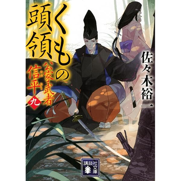 公家武者 信平シリーズ7～9｜本 