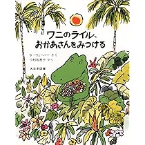ワニのライルのおはなし 全8巻 ワニのライルのおはなし 全8巻 ワニのライルのおはなし 全8巻