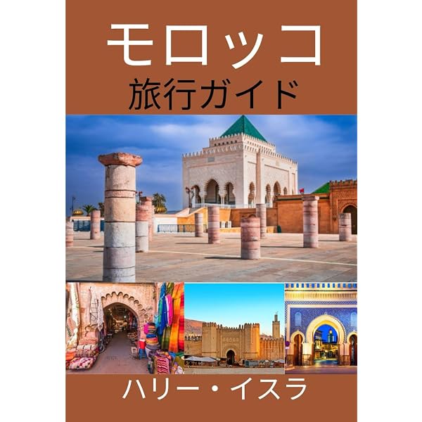 地球の歩き方 ガイドブック E07 モロッコ | 地球の歩き方編集室 |本