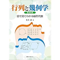 行列と幾何学 復刻版 図解線形代数 | 松本 誠 |本 | 通販 | Amazon