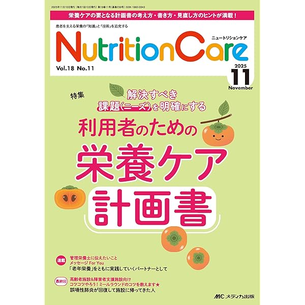高齢者のための栄養ケア・マネジメント事例集―施設別栄養ケア計画書