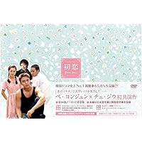 初恋 コンプリートDVD-BOX 初恋 コンプリートDVD-BOX Amazon.co.jp: 初恋 コンプリート DVD