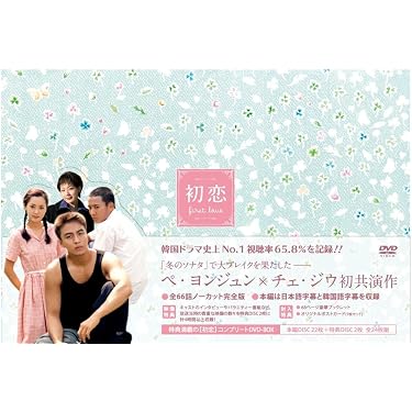 初恋 コンプリートDVD-BOX〈24枚組〉 Amazon.co.jp: 初恋 コンプリート DVD-BOX : チェ・スジョン, ペ
